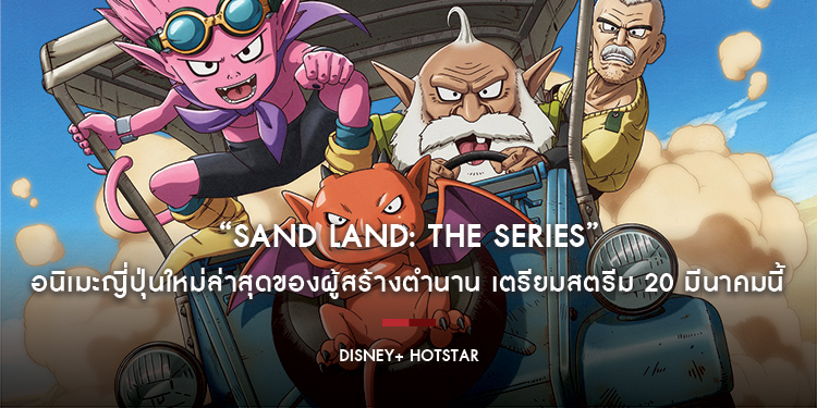 “Sand Land: The Series” อนิเมะญี่ปุ่นใหม่ล่าสุดของผู้สร้างตำนาน “Dragon Ball” Akira Toriyama เตรียมสตรีม 20 มีนาคมนี้ เฉพาะบน Disney+ Hotstar เท่านั้น